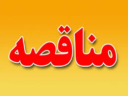 آگهی تجدید مناقصه عمومی  یک مرحله ای 